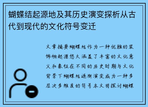 蝴蝶结起源地及其历史演变探析从古代到现代的文化符号变迁
