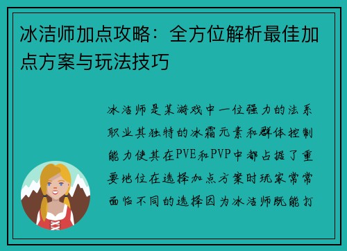 冰洁师加点攻略：全方位解析最佳加点方案与玩法技巧
