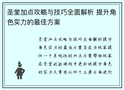 圣堂加点攻略与技巧全面解析 提升角色实力的最佳方案