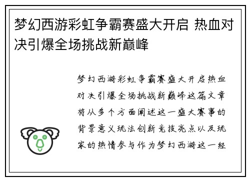 梦幻西游彩虹争霸赛盛大开启 热血对决引爆全场挑战新巅峰