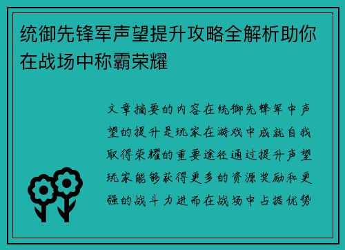 统御先锋军声望提升攻略全解析助你在战场中称霸荣耀