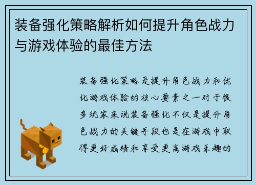 装备强化策略解析如何提升角色战力与游戏体验的最佳方法