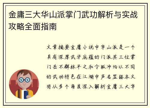 金庸三大华山派掌门武功解析与实战攻略全面指南