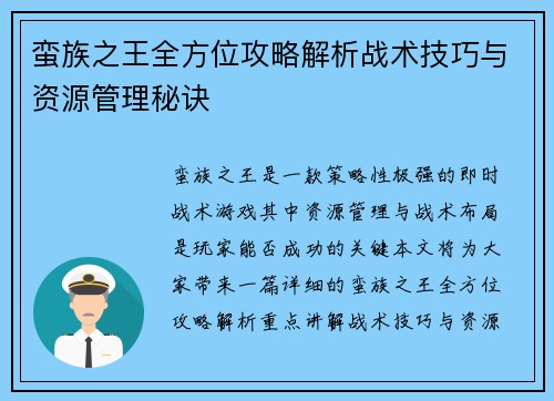 蛮族之王全方位攻略解析战术技巧与资源管理秘诀 蛮族之王全方位攻略解析战术技巧与资源管理秘诀
