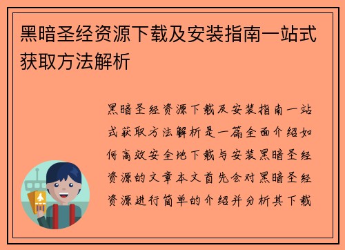 黑暗圣经资源下载及安装指南一站式获取方法解析 黑暗圣经资源下载及安装指南一站式获取方法解析