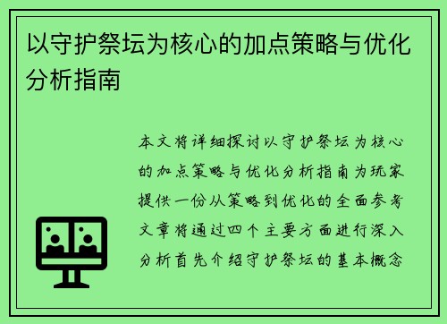 以守护祭坛为核心的加点策略与优化分析指南 以守护祭坛为核心的加点策略与优化分析指南