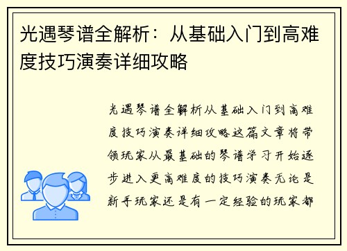 光遇琴谱全解析:从基础入门到高难度技巧演奏详细攻略 光遇琴谱全解析:从基础入门到高难度技巧演奏详细攻略