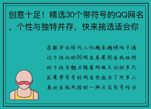 创意十足！精选30个带符号的QQ网名，个性与独特并存，快来挑选适合你的那个吧