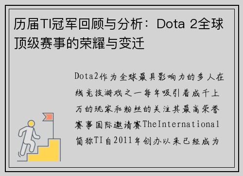 历届TI冠军回顾与分析：Dota 2全球顶级赛事的荣耀与变迁
