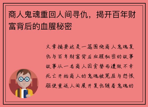 商人鬼魂重回人间寻仇，揭开百年财富背后的血腥秘密