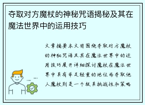 夺取对方魔杖的神秘咒语揭秘及其在魔法世界中的运用技巧